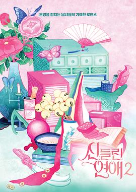 着了魔恋爱第二季海报